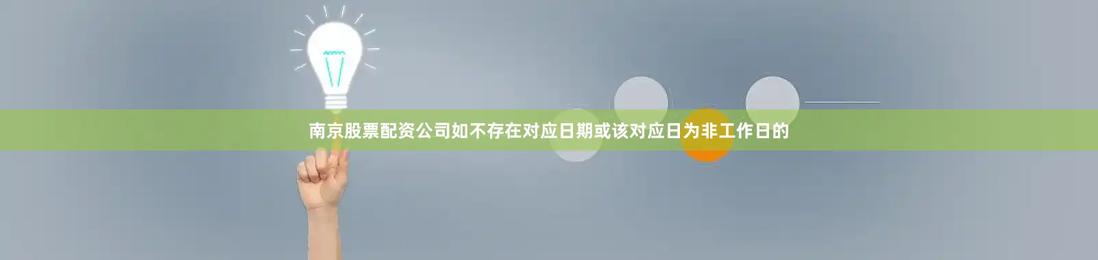 南京股票配资公司如不存在对应日期或该对应日为非工作日的