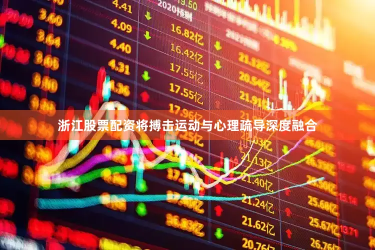 浙江股票配资将搏击运动与心理疏导深度融合