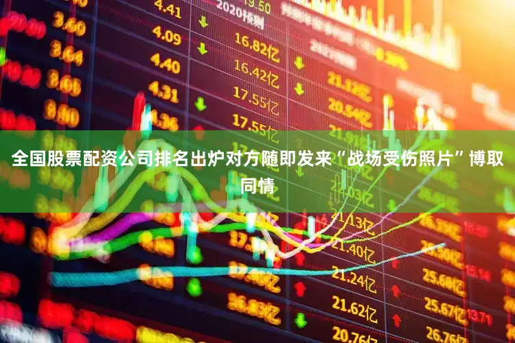 全国股票配资公司排名出炉对方随即发来“战场受伤照片”博取同情