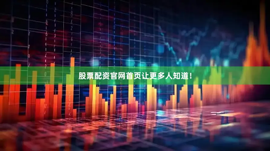 股票配资官网首页让更多人知道！