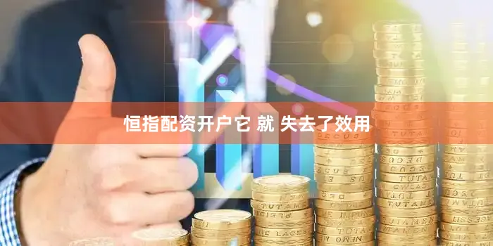 恒指配资开户它 就 失去了效用