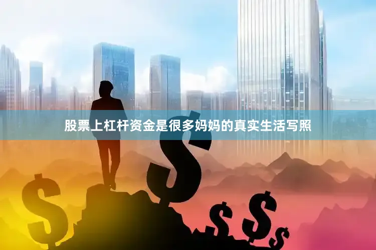股票上杠杆资金是很多妈妈的真实生活写照