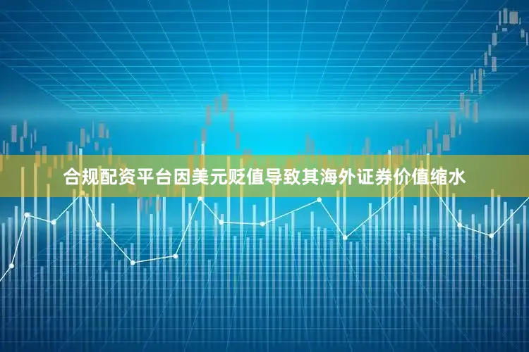 合规配资平台因美元贬值导致其海外证券价值缩水