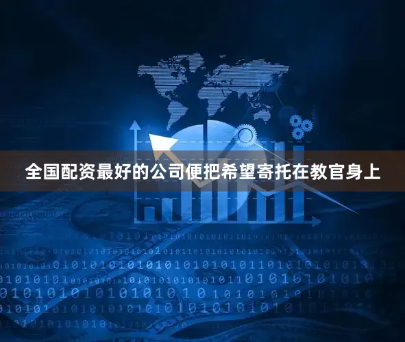 全国配资最好的公司便把希望寄托在教官身上