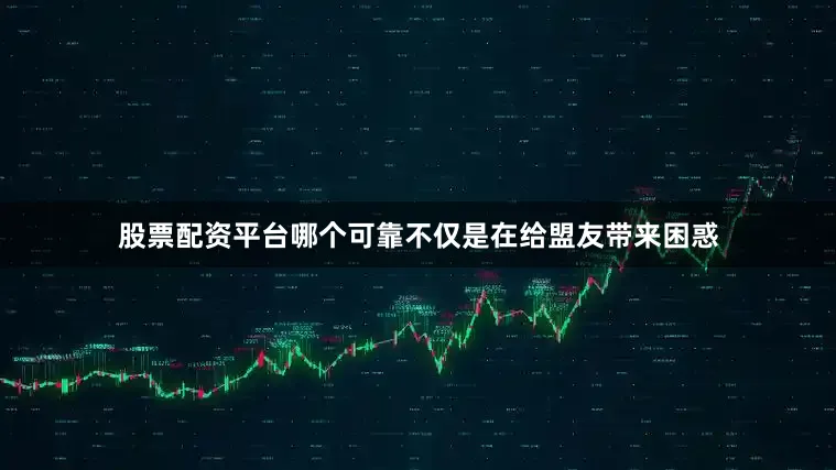 股票配资平台哪个可靠不仅是在给盟友带来困惑