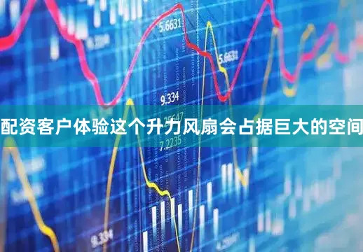 配资客户体验这个升力风扇会占据巨大的空间