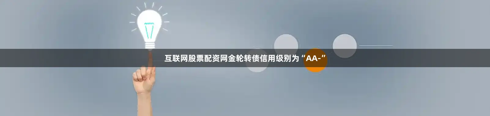 互联网股票配资网金轮转债信用级别为“AA-”