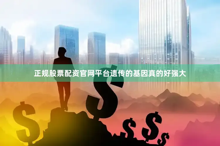 正规股票配资官网平台遗传的基因真的好强大