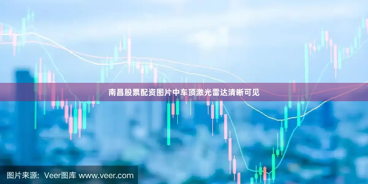 南昌股票配资图片中车顶激光雷达清晰可见