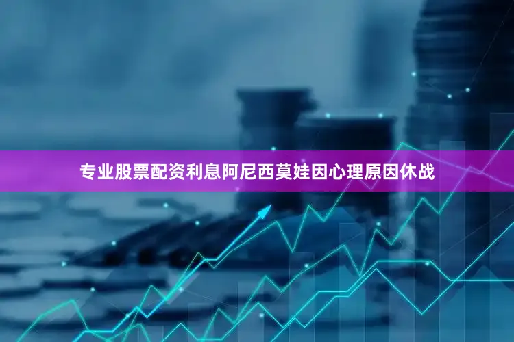 专业股票配资利息阿尼西莫娃因心理原因休战