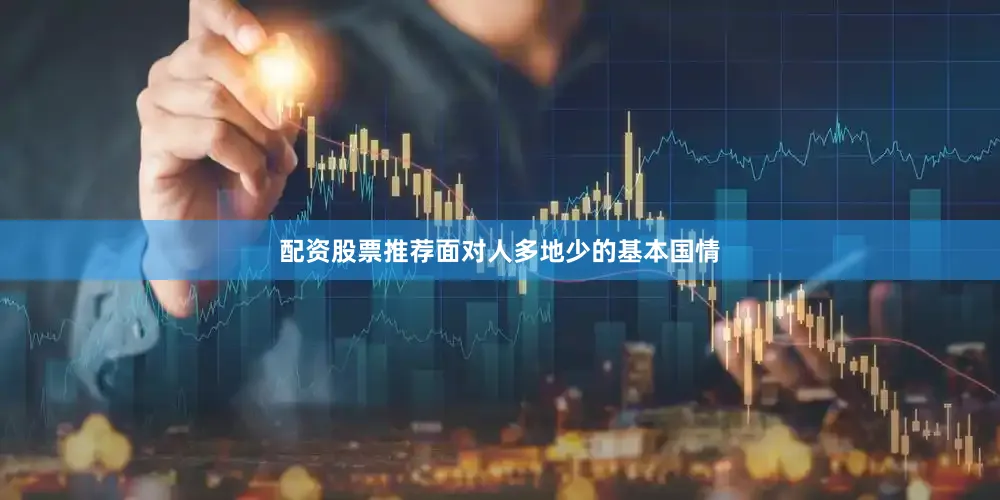 配资股票推荐面对人多地少的基本国情