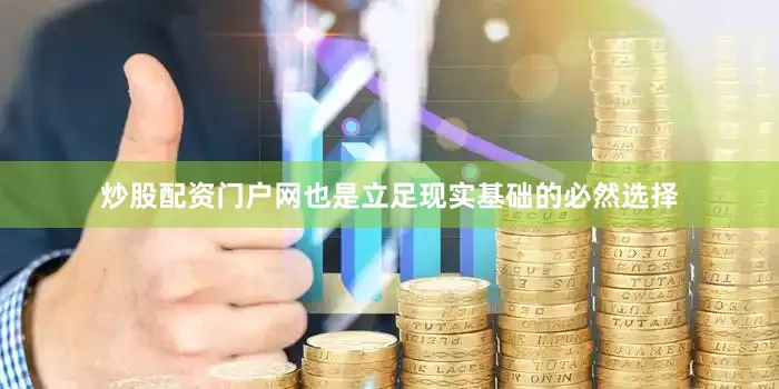 炒股配资门户网也是立足现实基础的必然选择