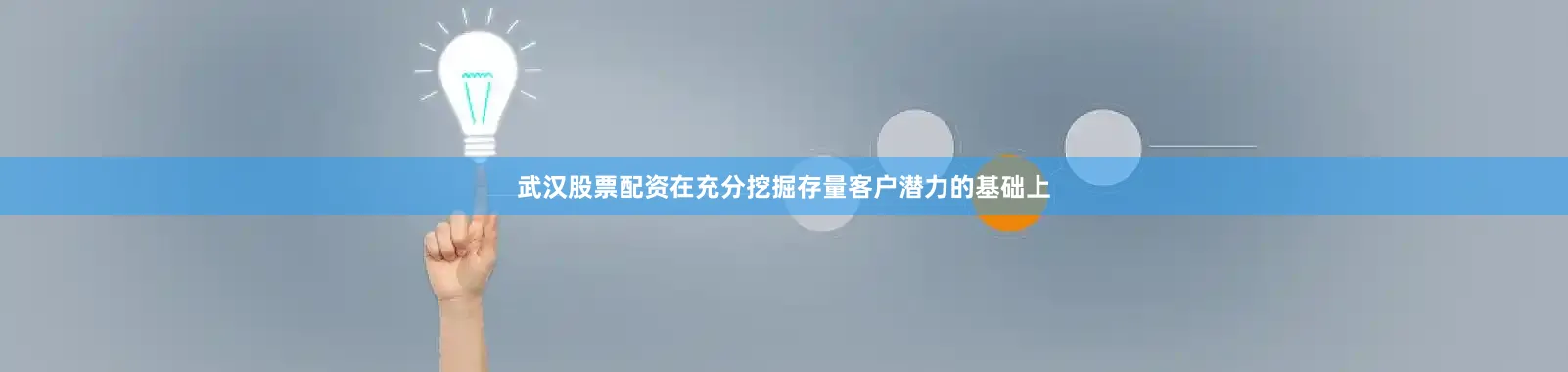 武汉股票配资在充分挖掘存量客户潜力的基础上