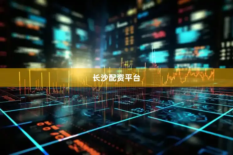 长沙配资平台