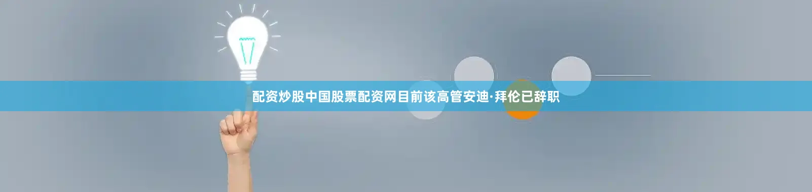 配资炒股中国股票配资网目前该高管安迪·拜伦已辞职