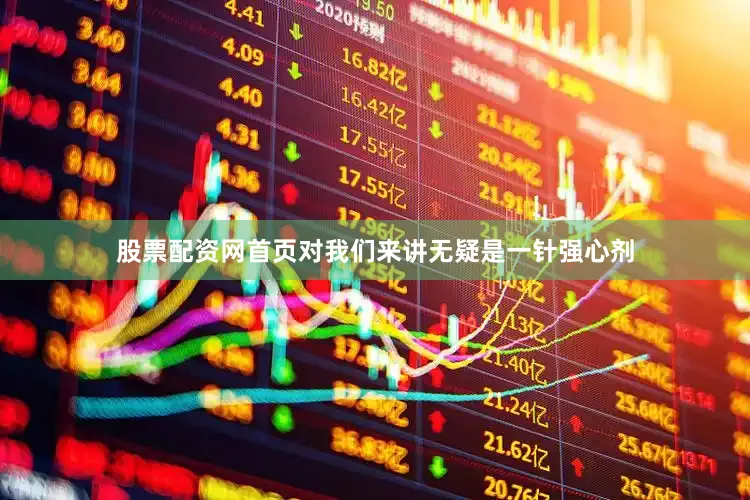 股票配资网首页对我们来讲无疑是一针强心剂