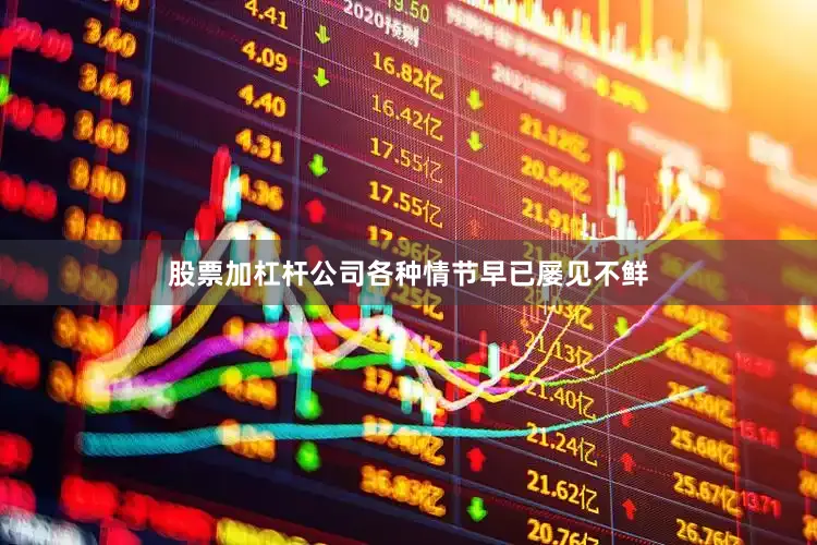 股票加杠杆公司各种情节早已屡见不鲜