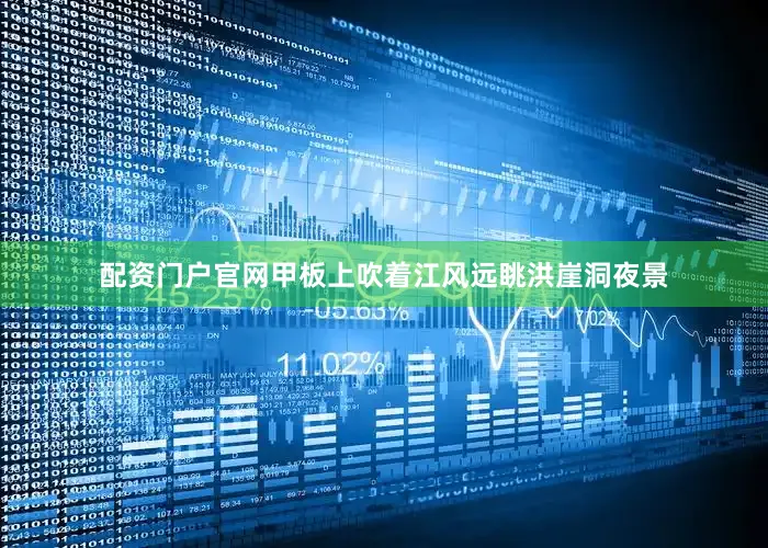 配资门户官网甲板上吹着江风远眺洪崖洞夜景