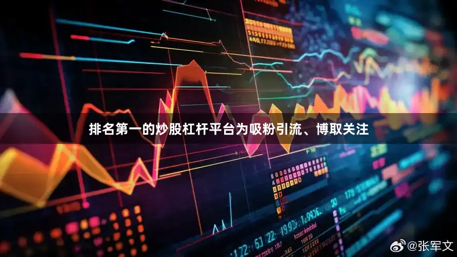 排名第一的炒股杠杆平台为吸粉引流、博取关注