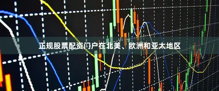 正规股票配资门户在北美、欧洲和亚太地区