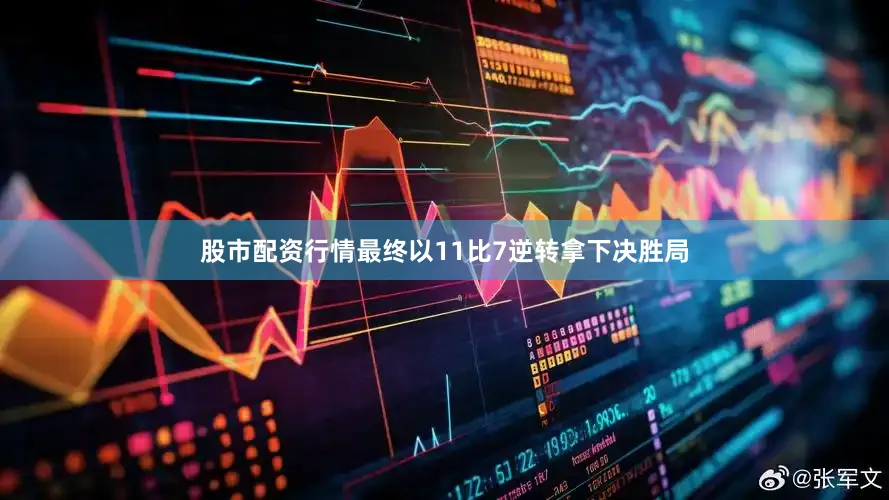 股市配资行情最终以11比7逆转拿下决胜局