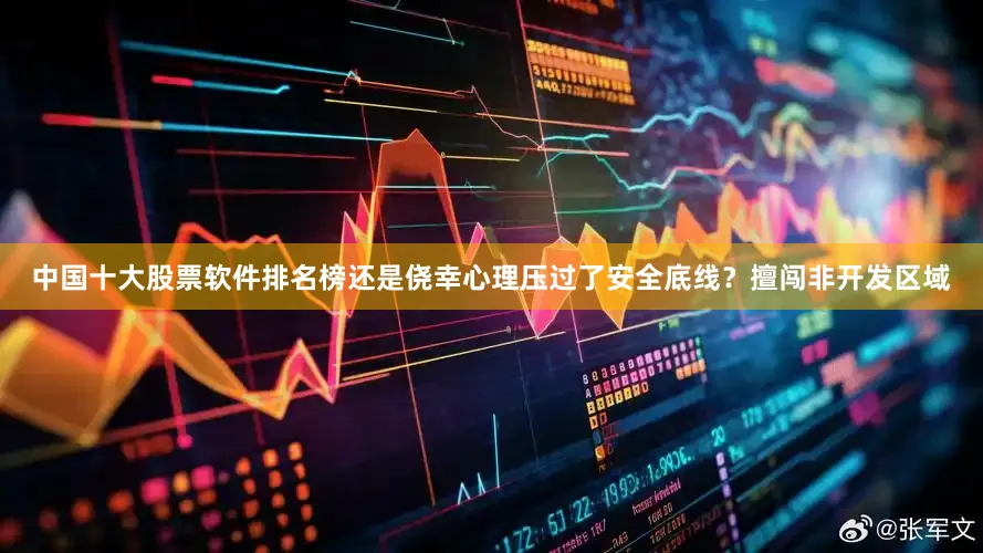 中国十大股票软件排名榜还是侥幸心理压过了安全底线？擅闯非开发区域