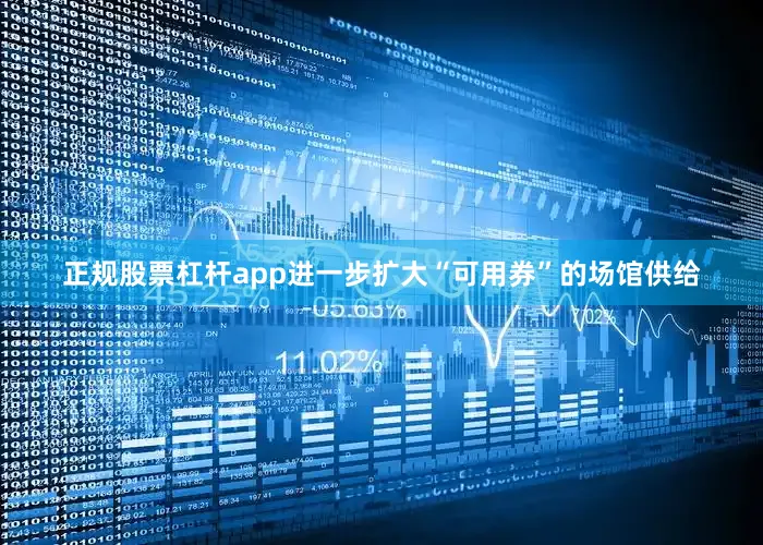 正规股票杠杆app进一步扩大“可用券”的场馆供给