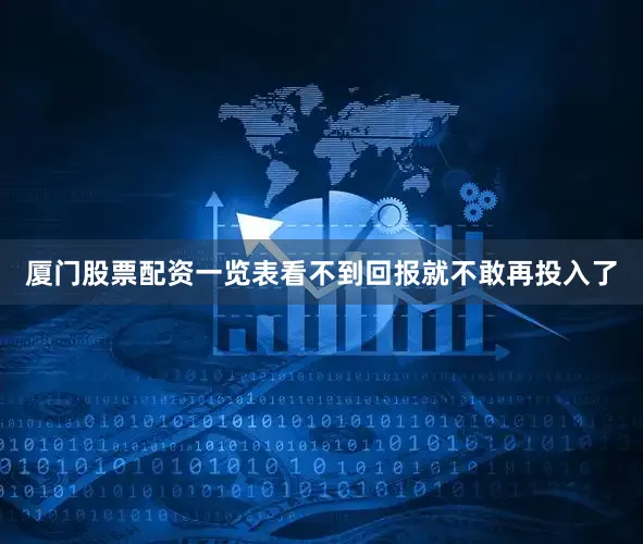 厦门股票配资一览表看不到回报就不敢再投入了
